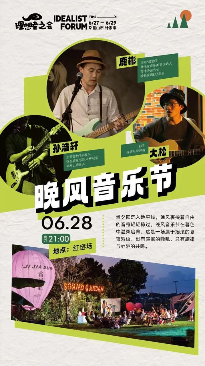 晚风音乐节