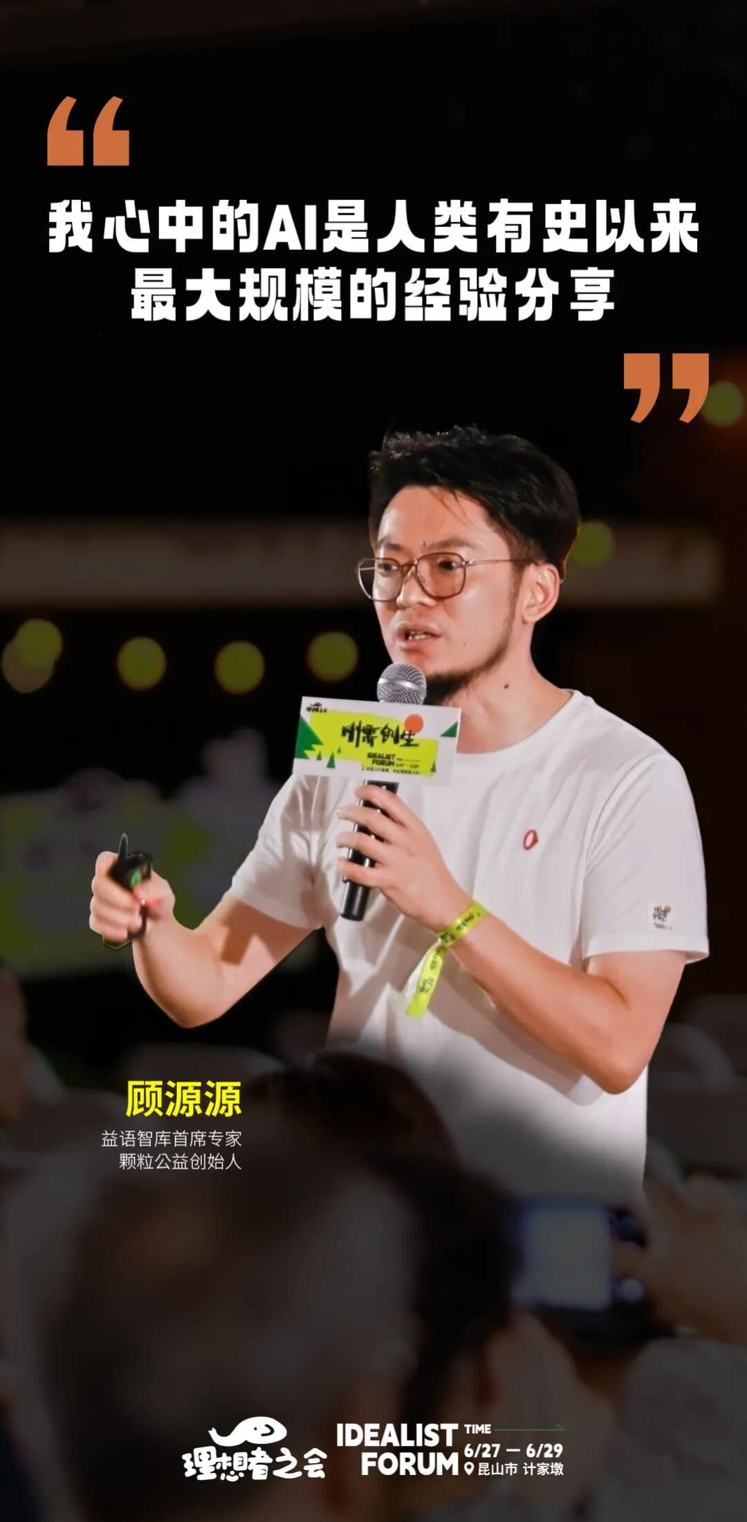 顾源源：我心中的AI是人类有史以来最大规模的经验分享