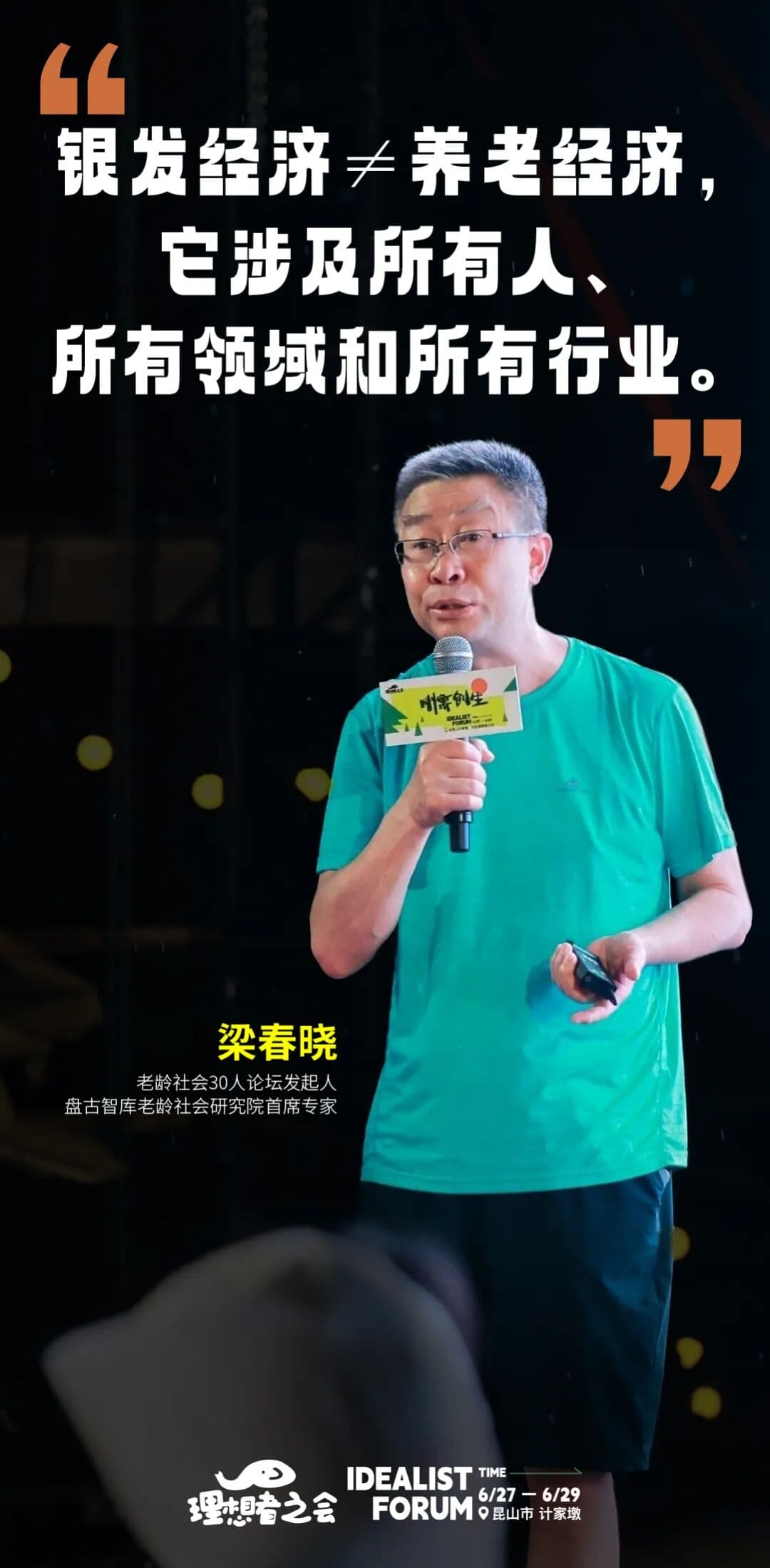 梁春晓：银发经济≠养老经济，它涉及所有人、所有领域和所有行业