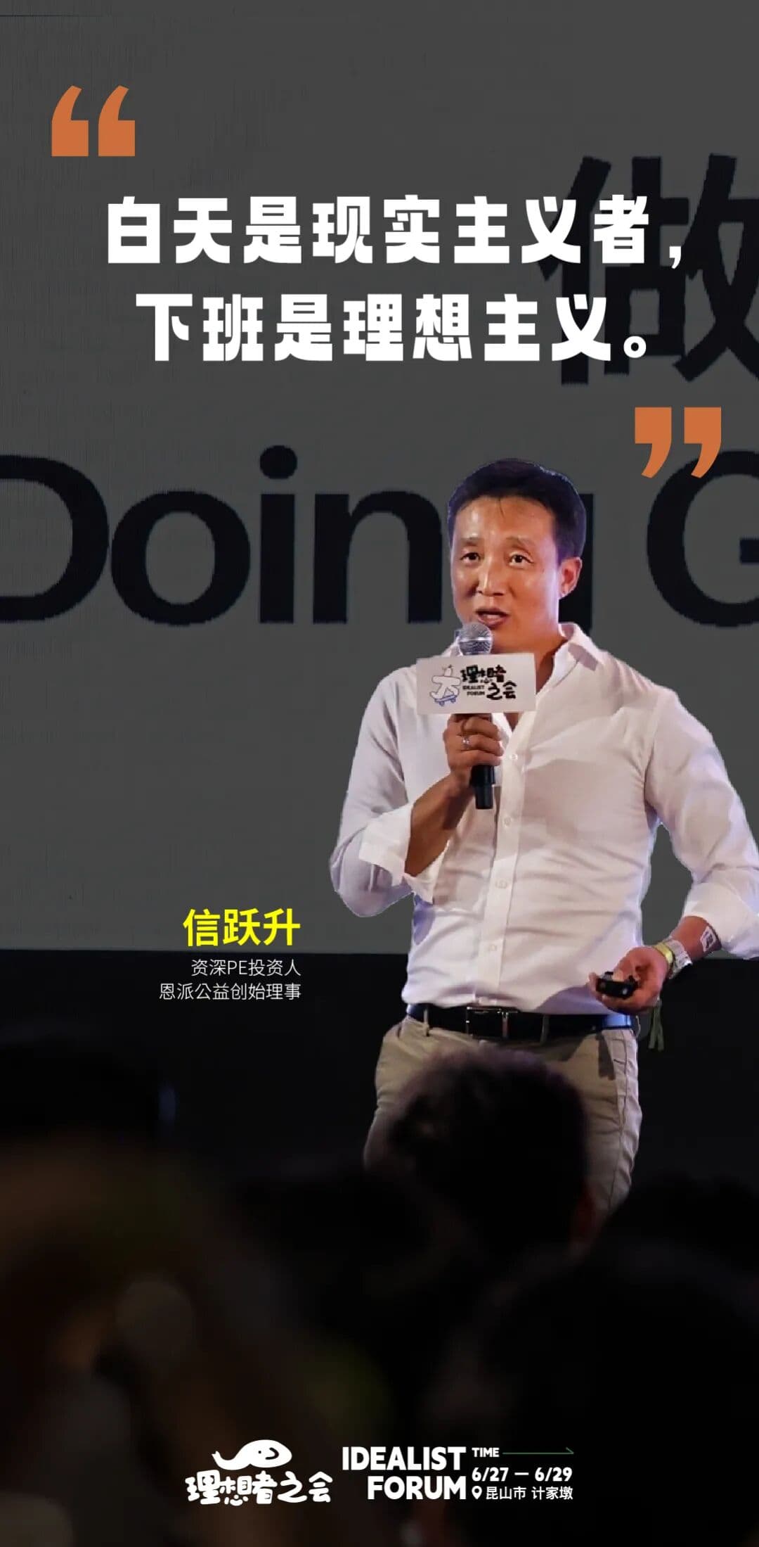 信跃升：白天是现实主义者，下班是理想主义