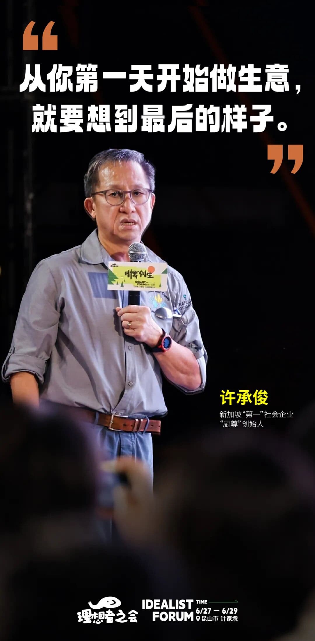 许承俊：从你第一天开始做生意，就要想到最后的样子