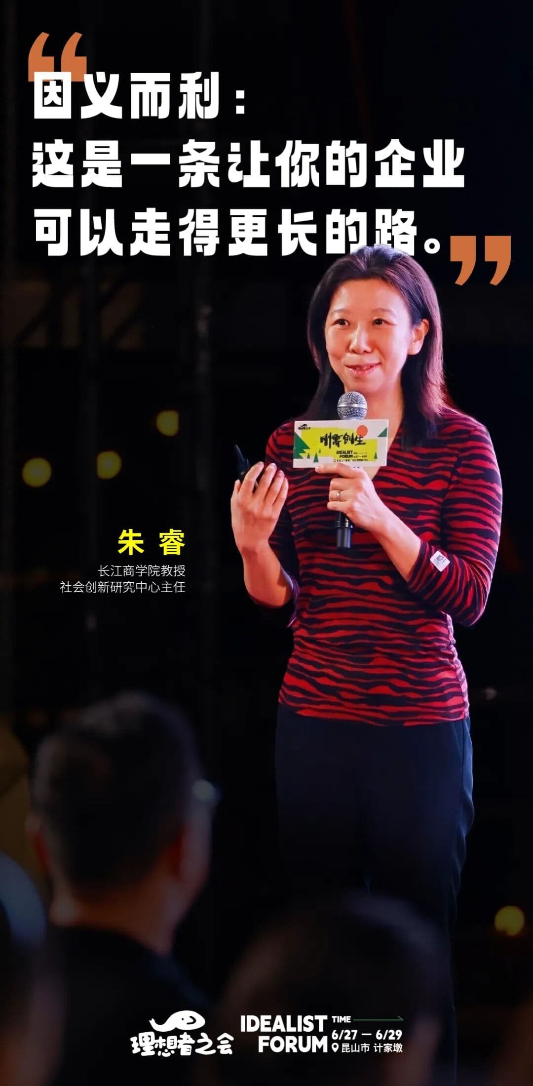朱睿：因义而利，这是一条让你的企业可以走得更长的路