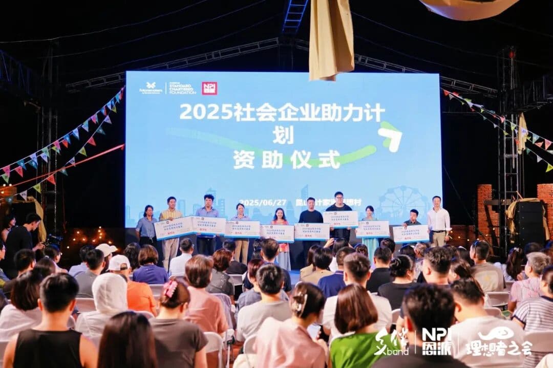 2025社会企业助力计划资助仪式现场