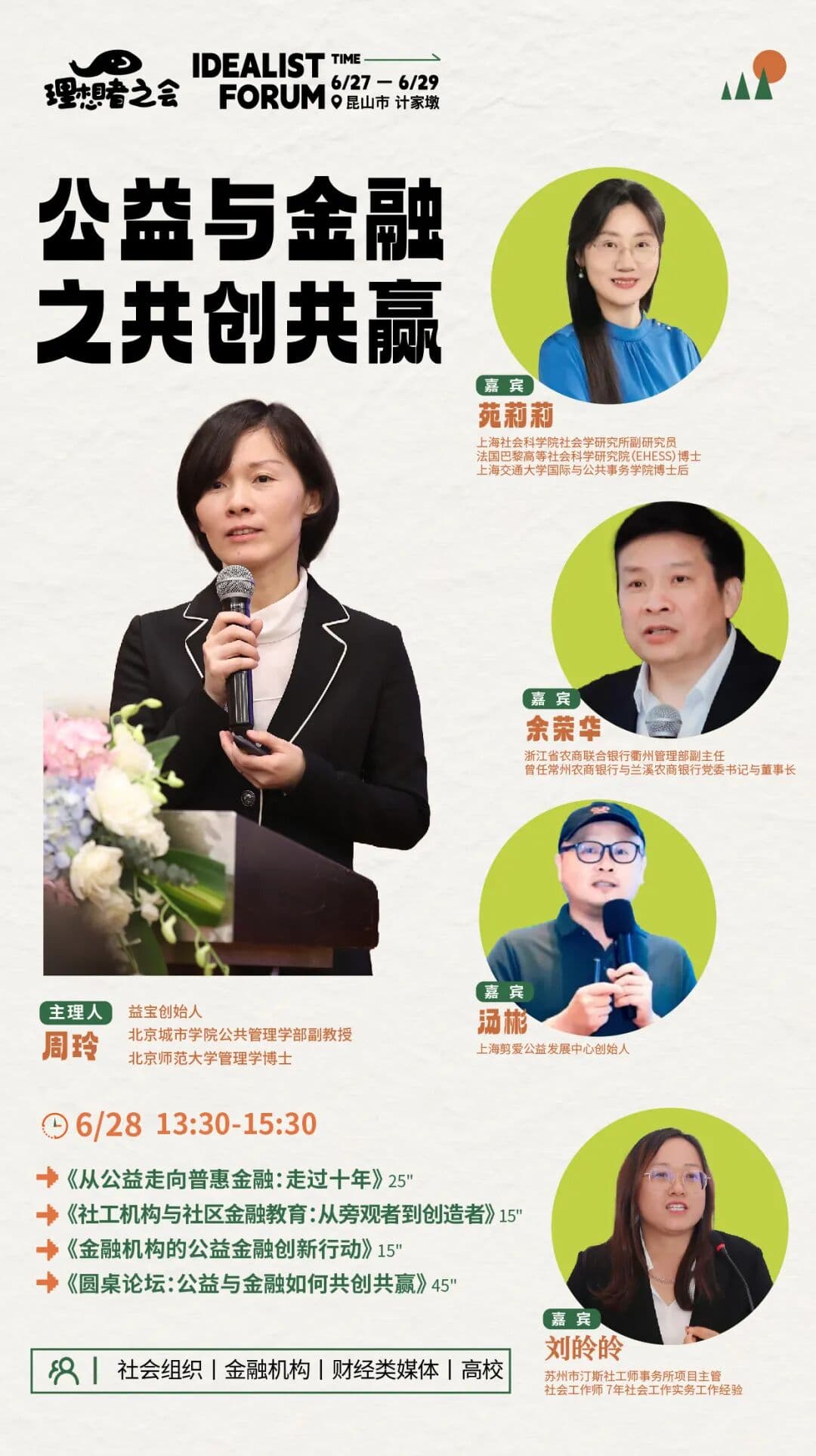 公益与金融之共创共赢