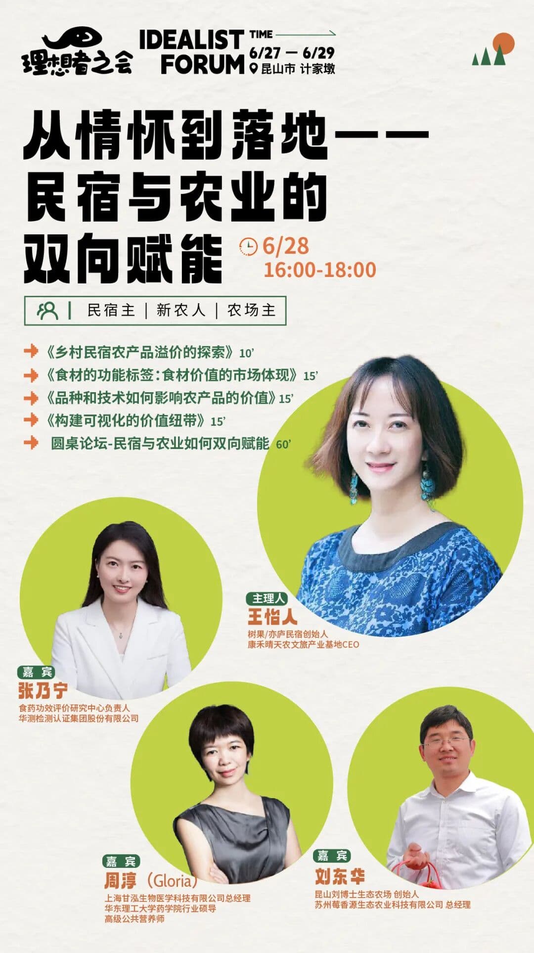 从情怀到落地——民宿与农业的双向赋能