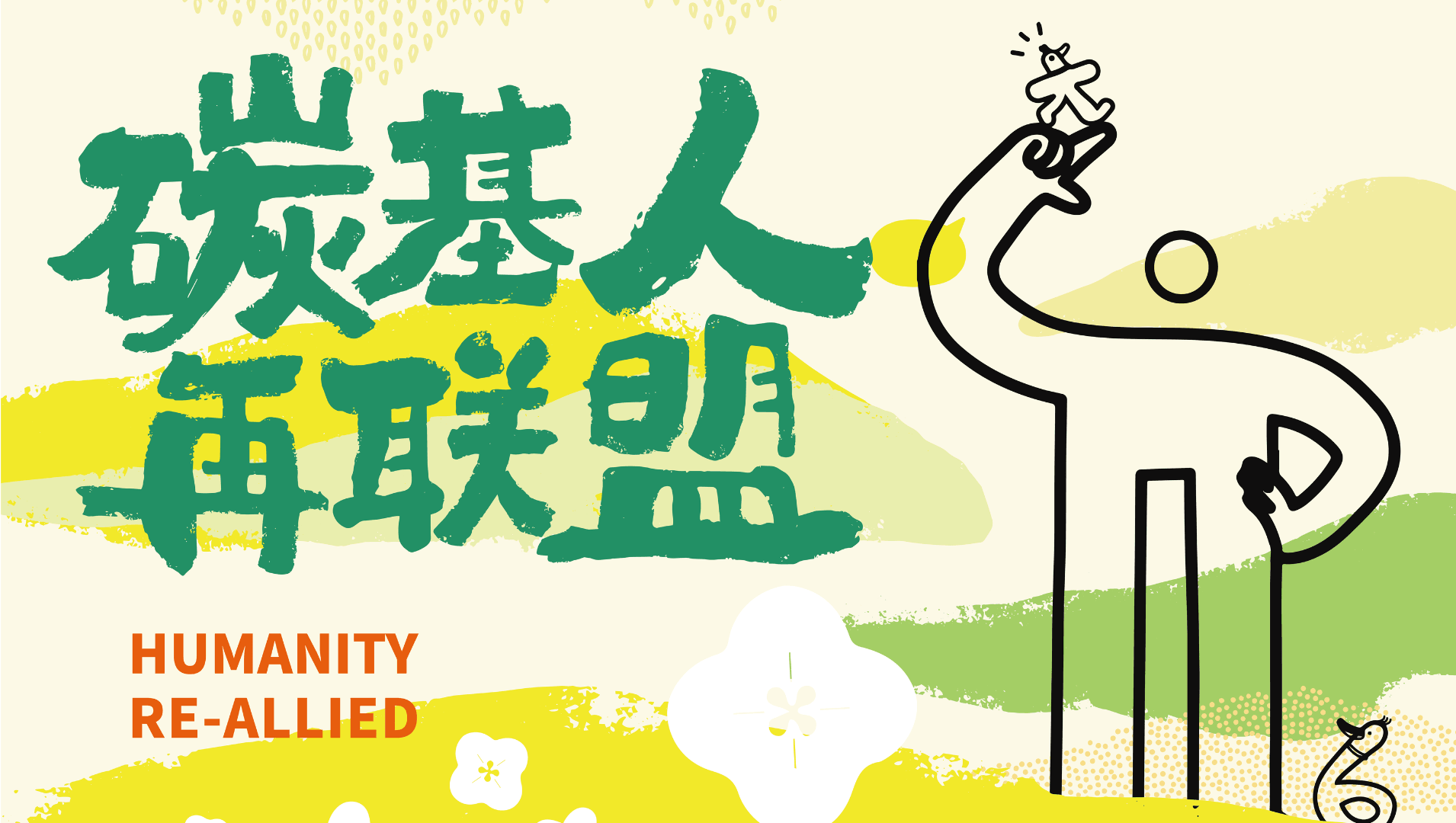 2026 碳基人再联盟